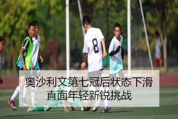 奥沙利文第七冠后状态下滑 直面年轻新锐挑战