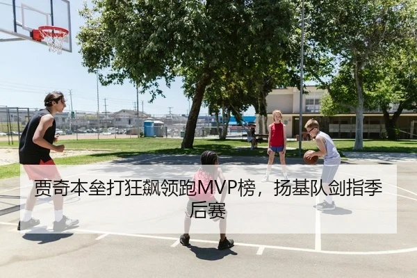贾奇本垒打狂飙领跑MVP榜，扬基队剑指季后赛
